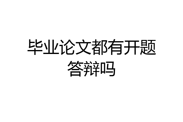 毕业论文都有开题答辩吗