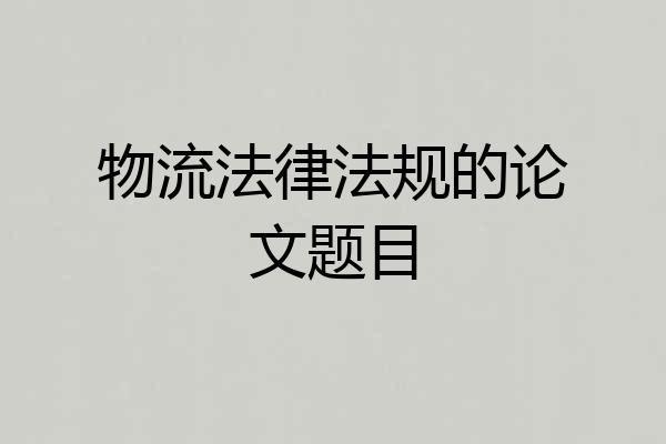 物流法律法规的论文题目
