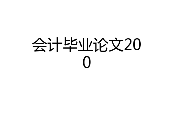 会计毕业论文200