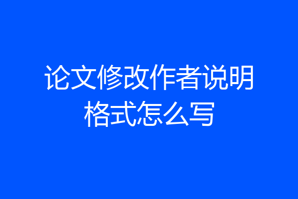 论文修改作者说明格式怎么写