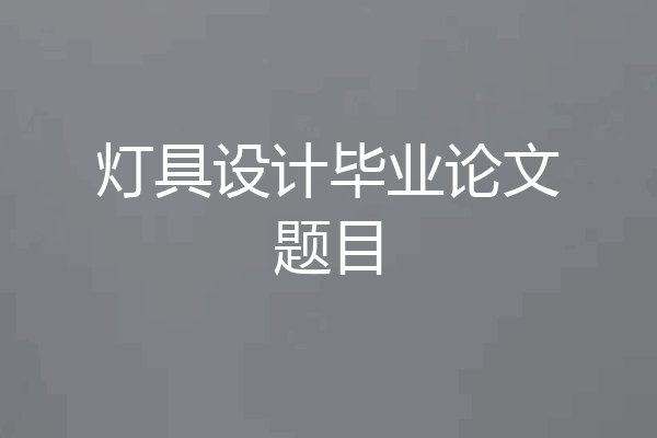 灯具设计毕业论文题目
