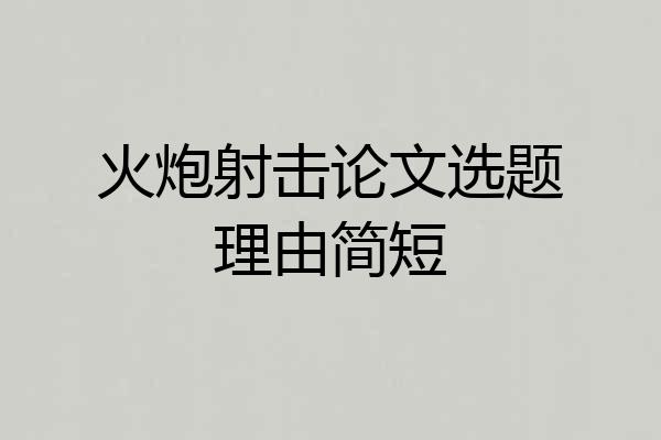 火炮射击论文选题理由简短
