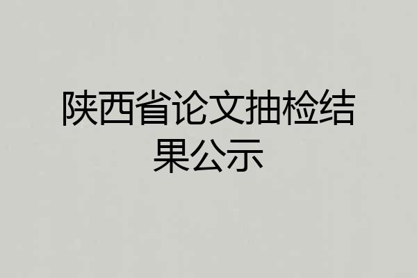 陕西省论文抽检结果公示