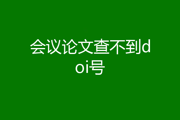 会议论文查不到doi号