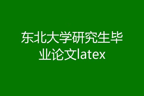 东北大学研究生毕业论文latex