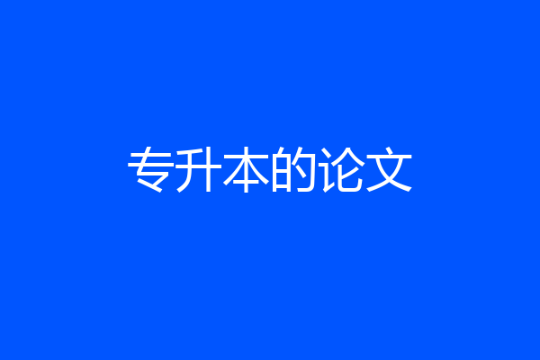 专升本的论文