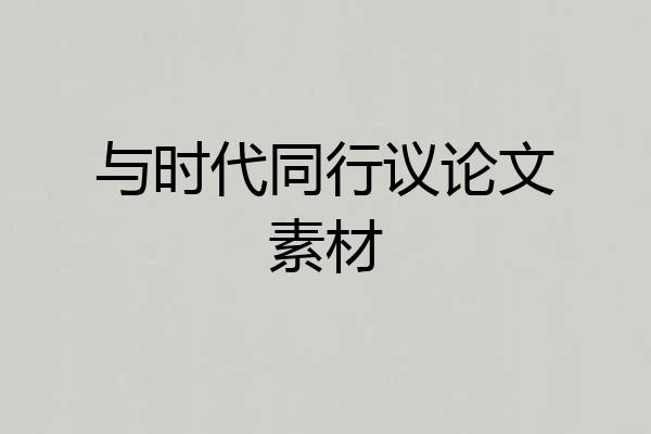 与时代同行议论文素材
