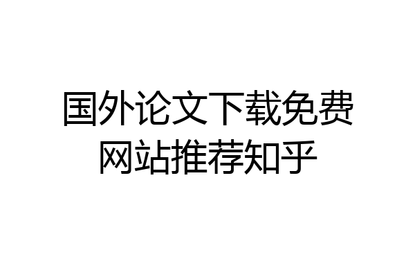 国外论文下载免费网站推荐知乎