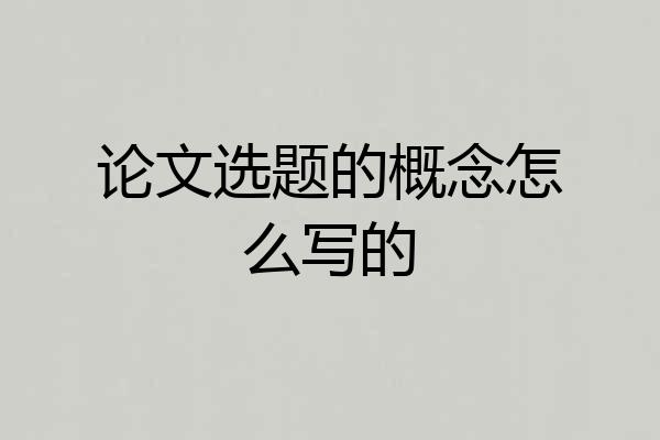 论文选题的概念怎么写的