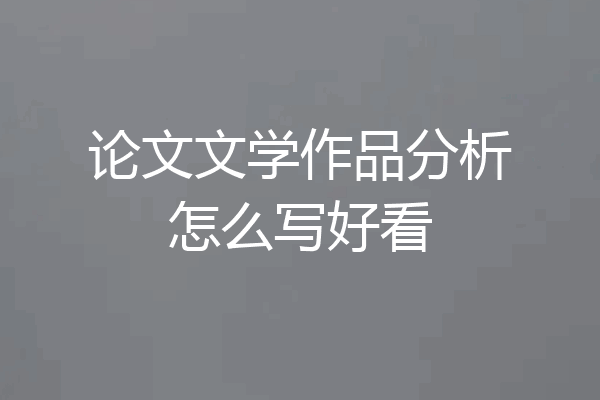 论文文学作品分析怎么写好看