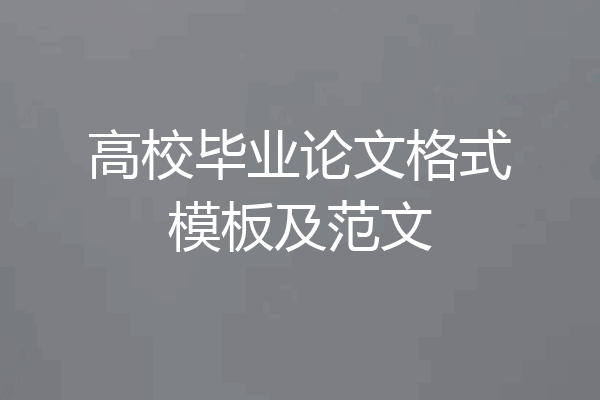 高校毕业论文格式模板及范文