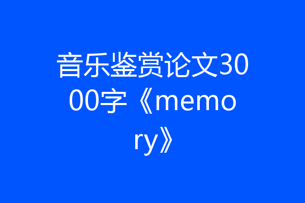 音乐鉴赏论文3000字《memory》