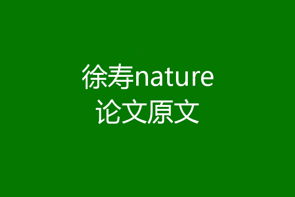 徐寿nature论文原文