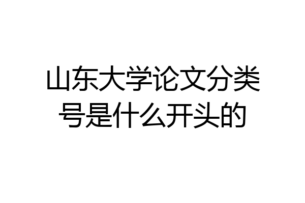 山东大学论文分类号是什么开头的