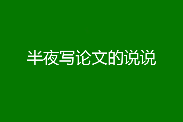 半夜写论文的说说