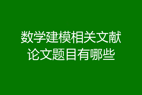 数学建模相关文献论文题目有哪些