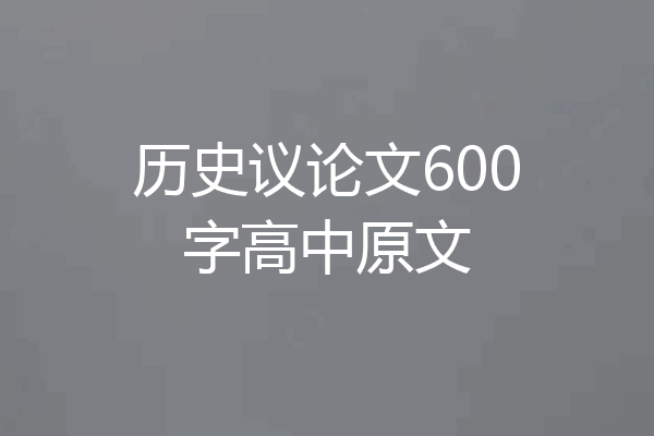 历史议论文600字高中原文