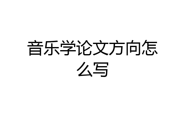 音乐学论文方向怎么写