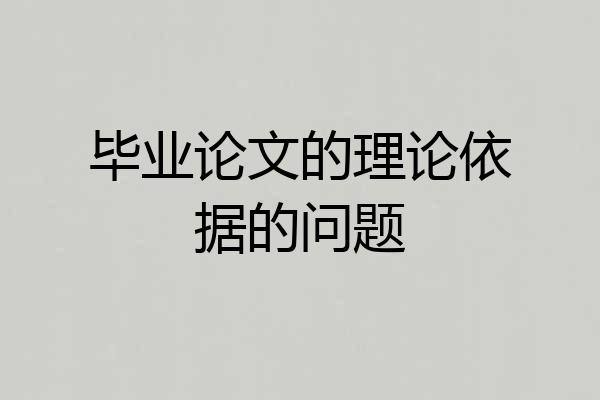 毕业论文的理论依据的问题