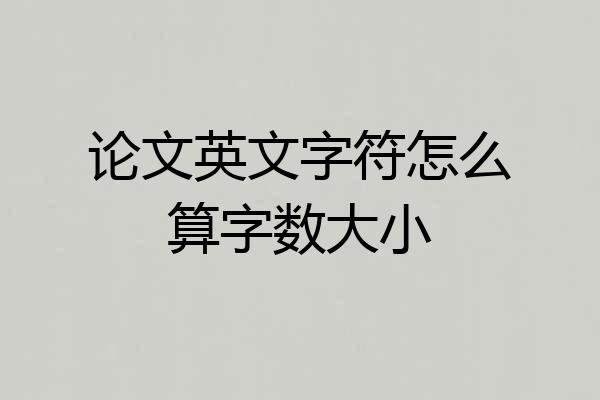 论文英文字符怎么算字数大小