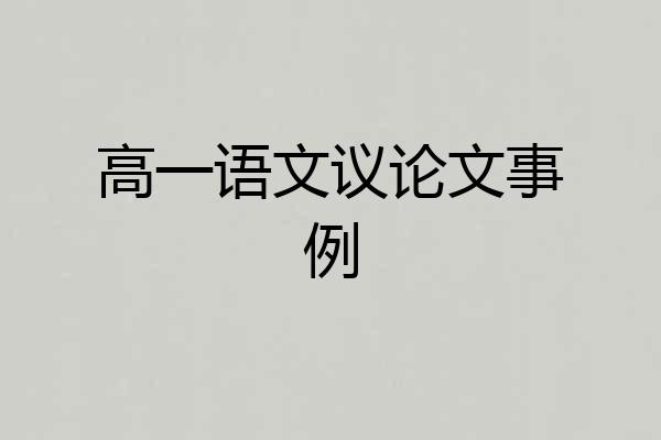 高一语文议论文事例