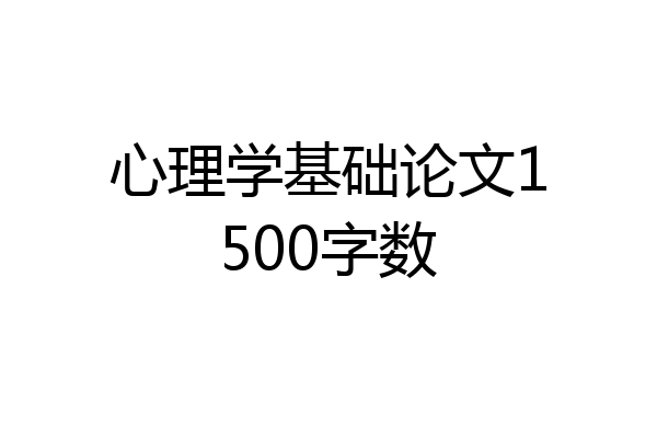 心理学基础论文1500字数