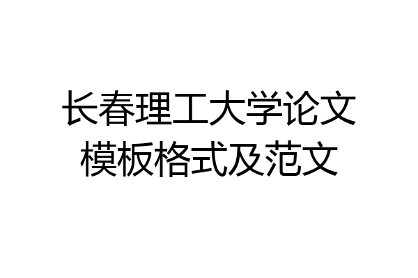 长春理工大学论文模板格式及范文