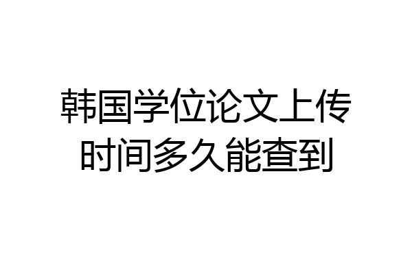 韩国学位论文上传时间多久能查到