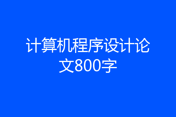计算机程序设计论文800字