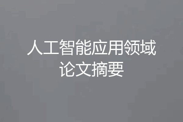 人工智能应用领域论文摘要