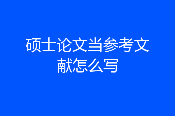 硕士论文当参考文献怎么写