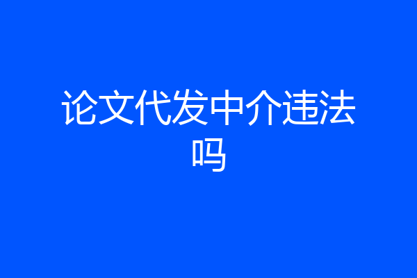 论文代发中介违法吗