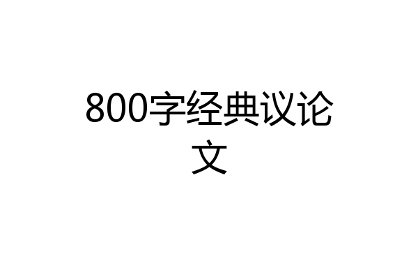 800字经典议论文