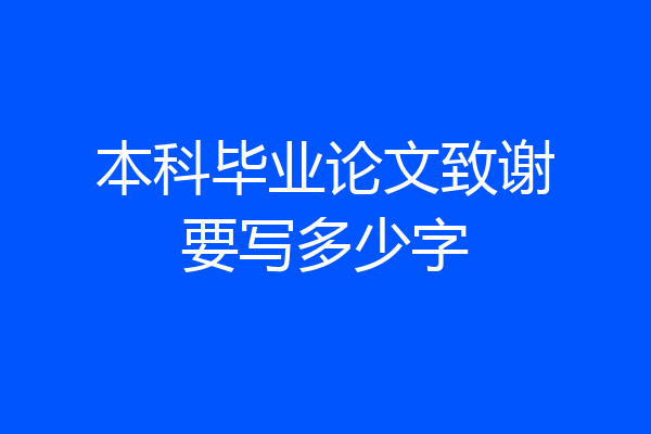 本科毕业论文致谢要写多少字