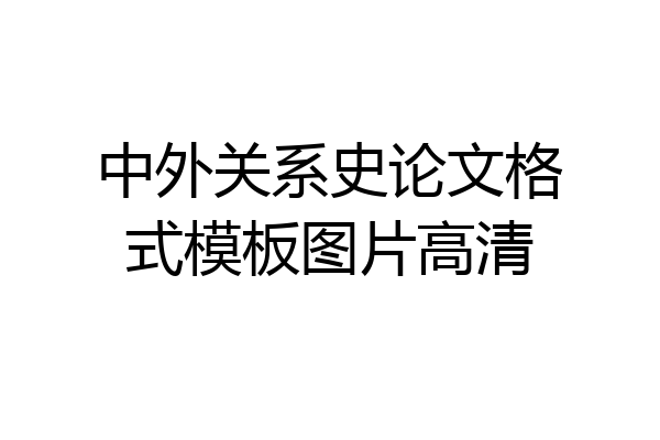 中外关系史论文格式模板图片高清