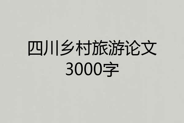 四川乡村旅游论文3000字