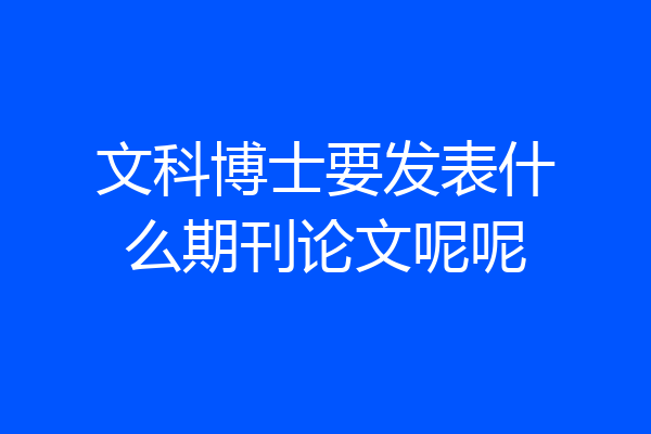 文科博士要发表什么期刊论文呢呢