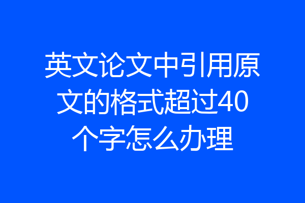 英文论文中引用原文的格式超过40个字怎么办理