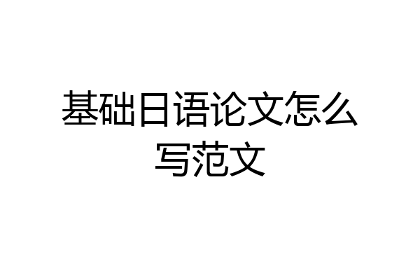 基础日语论文怎么写范文