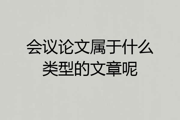 会议论文属于什么类型的文章呢