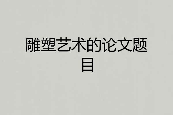 雕塑艺术的论文题目