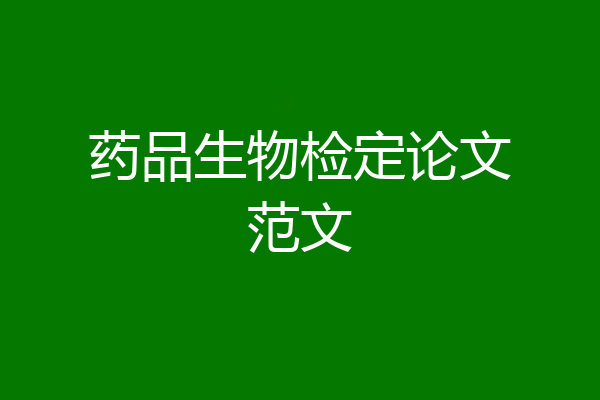 药品生物检定论文范文