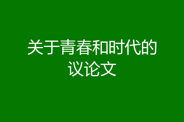 关于青春和时代的议论文