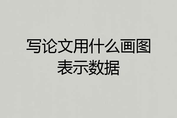 写论文用什么画图表示数据