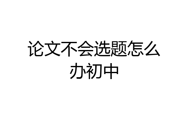 论文不会选题怎么办初中