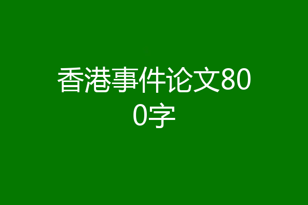 香港事件论文800字