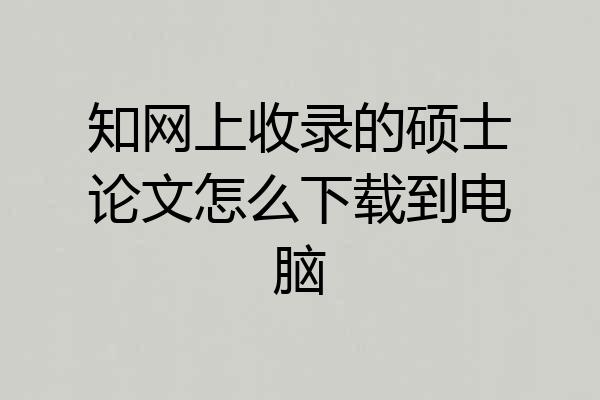 知网上收录的硕士论文怎么下载到电脑