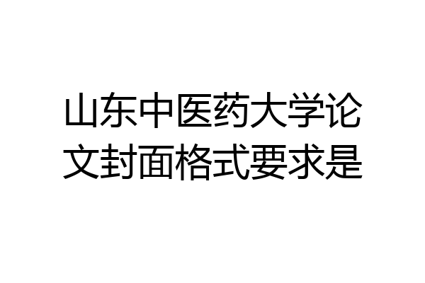 山东中医药大学论文封面格式要求是