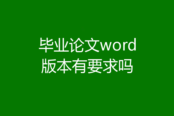 毕业论文word版本有要求吗