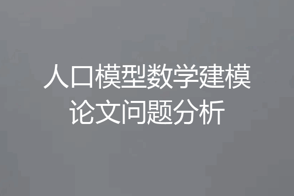人口模型数学建模论文问题分析